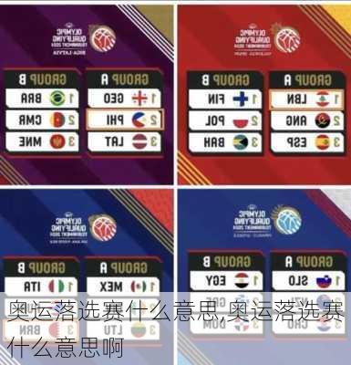 奥运落选赛什么意思,奥运落选赛什么意思啊