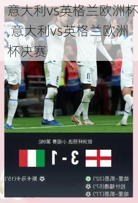 意大利vs英格兰欧洲杯,意大利vs英格兰欧洲杯决赛