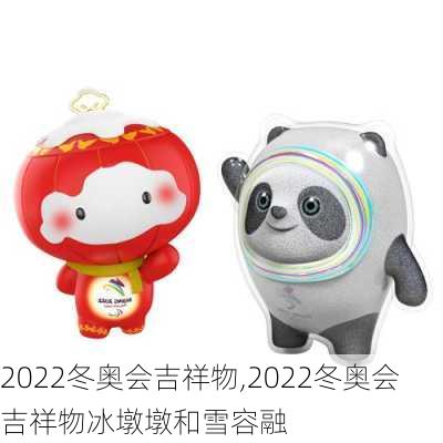 2022冬奥会吉祥物,2022冬奥会吉祥物冰墩墩和雪容融