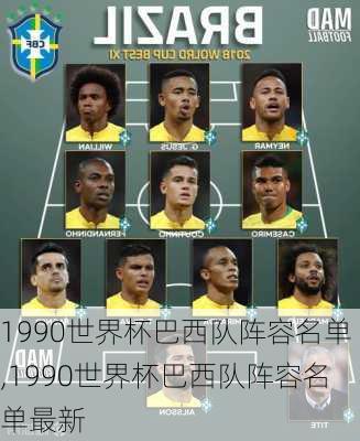 1990世界杯巴西队阵容名单,1990世界杯巴西队阵容名单最新