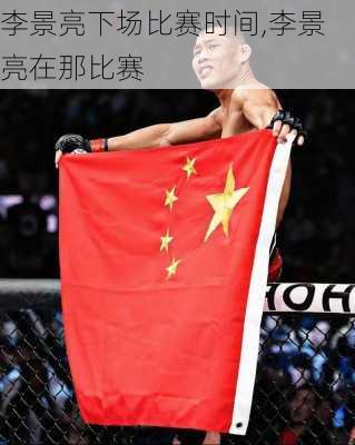 李景亮下场比赛时间,李景亮在那比赛