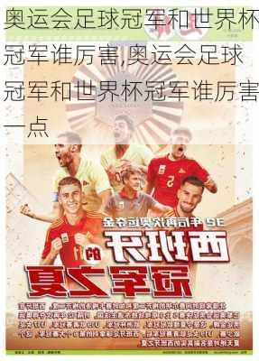 奥运会足球冠军和世界杯冠军谁厉害,奥运会足球冠军和世界杯冠军谁厉害一点