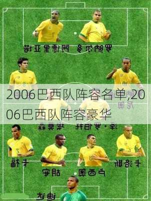 2006巴西队阵容名单,2006巴西队阵容豪华