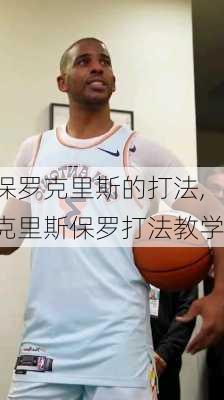 保罗克里斯的打法,克里斯保罗打法教学