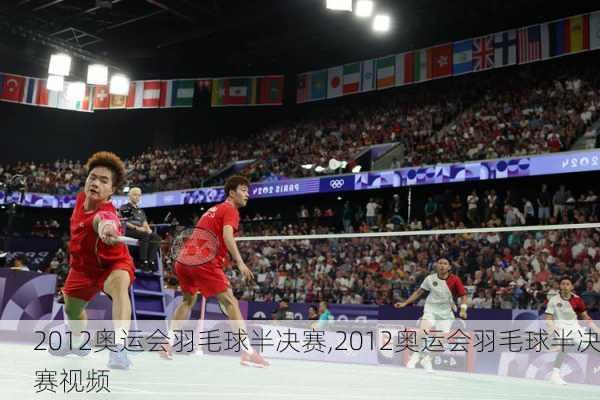 2012奥运会羽毛球半决赛,2012奥运会羽毛球半决赛视频