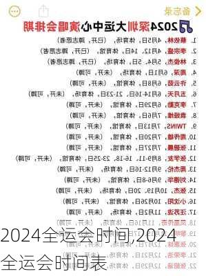 2024全运会时间,2024全运会时间表