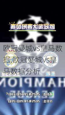 欧冠曼城vs皇马数据,欧冠曼城vs皇马数据分析