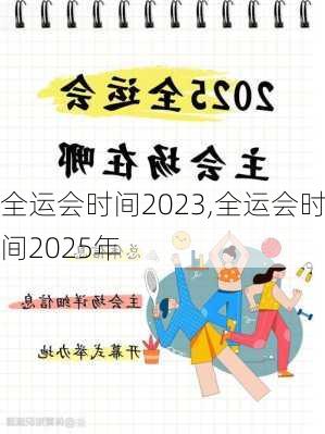 全运会时间2023,全运会时间2025年