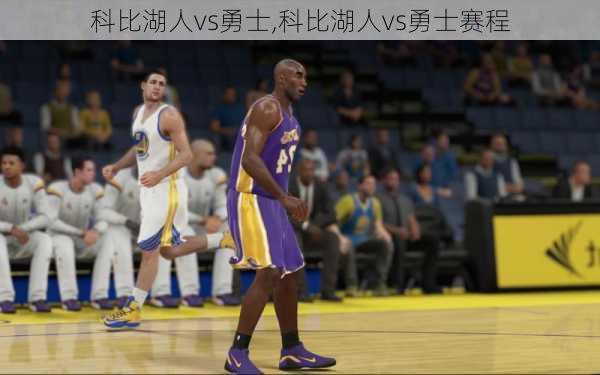 科比湖人vs勇士,科比湖人vs勇士赛程