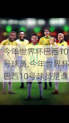今年世界杯巴西10号球员,今年世界杯巴西10号球员是谁