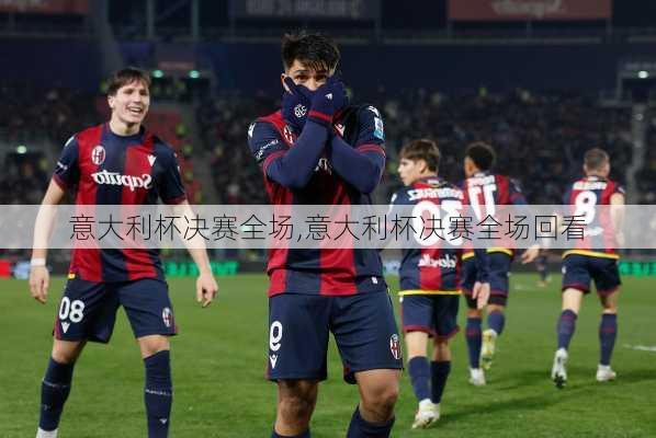 意大利杯决赛全场,意大利杯决赛全场回看