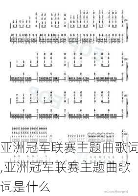 亚洲冠军联赛主题曲歌词,亚洲冠军联赛主题曲歌词是什么