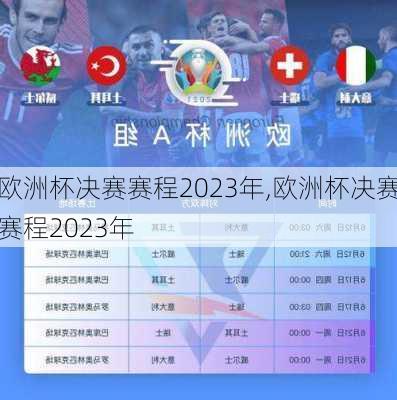 欧洲杯决赛赛程2023年,欧洲杯决赛赛程2023年