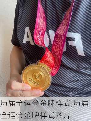 历届全运会金牌样式,历届全运会金牌样式图片
