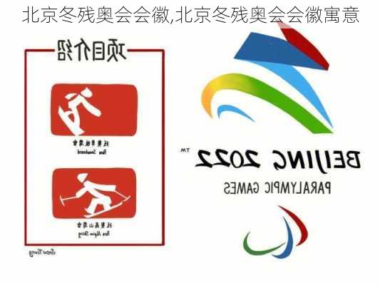 北京冬残奥会会徽,北京冬残奥会会徽寓意