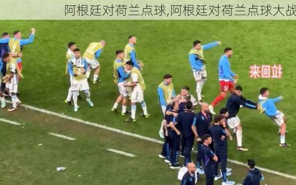 阿根廷对荷兰点球,阿根廷对荷兰点球大战