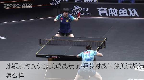 孙颖莎对战伊藤美诚战绩,孙颖莎对战伊藤美诚战绩怎么样
