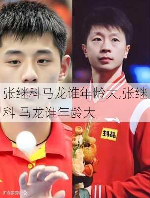 张继科马龙谁年龄大,张继科 马龙谁年龄大