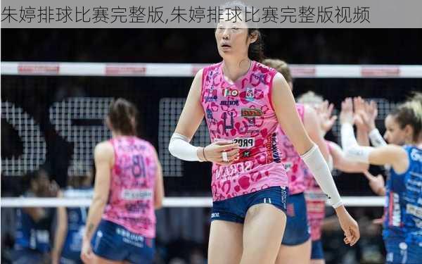 朱婷排球比赛完整版,朱婷排球比赛完整版视频