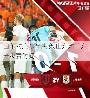 山东对广东半决赛,山东对广东半决赛时间