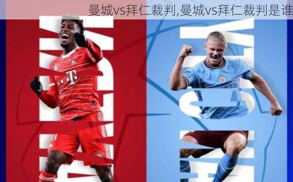 曼城vs拜仁裁判,曼城vs拜仁裁判是谁