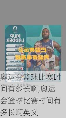 奥运会篮球比赛时间有多长啊,奥运会篮球比赛时间有多长啊英文