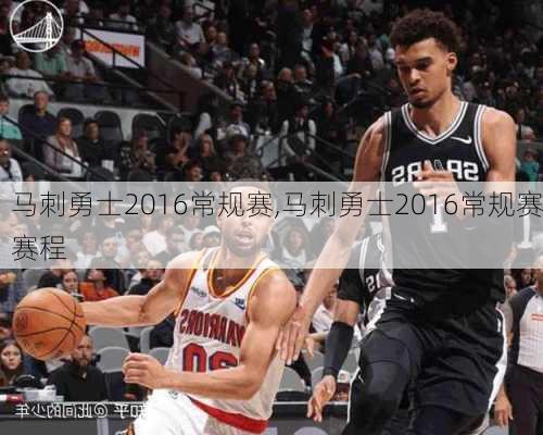 马刺勇士2016常规赛,马刺勇士2016常规赛赛程