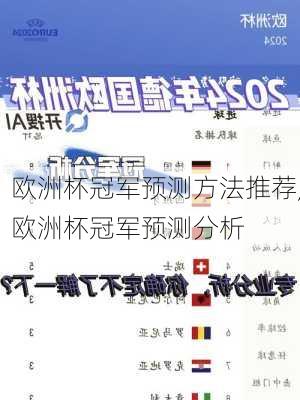 欧洲杯冠军预测方法推荐,欧洲杯冠军预测分析