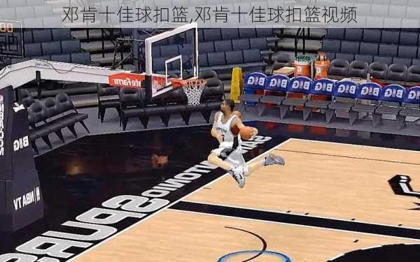 邓肯十佳球扣篮,邓肯十佳球扣篮视频