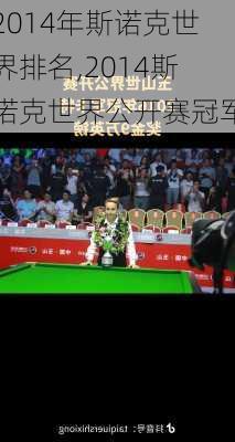 2014年斯诺克世界排名,2014斯诺克世界公开赛冠军