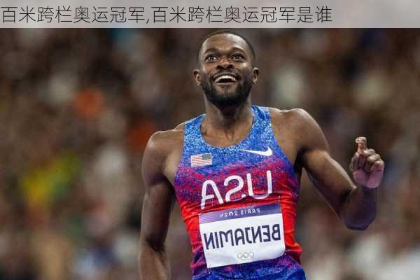 百米跨栏奥运冠军,百米跨栏奥运冠军是谁