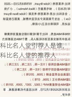 科比名人堂引荐人是谁,科比名人堂的推荐人