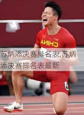 苏炳添决赛排名表,苏炳添决赛排名表最新