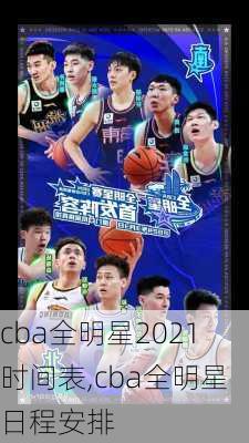 cba全明星2021时间表,cba全明星日程安排
