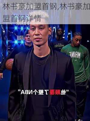 林书豪加盟首钢,林书豪加盟首钢详情