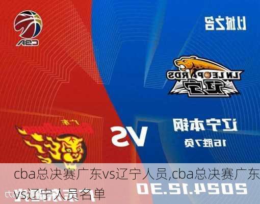 cba总决赛广东vs辽宁人员,cba总决赛广东vs辽宁人员名单