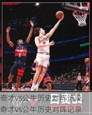 奇才vs公牛历史对阵记录,奇才vs公牛历史对阵记录