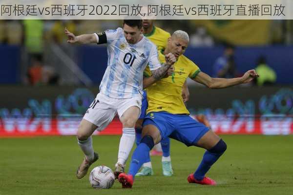 阿根廷vs西班牙2022回放,阿根廷vs西班牙直播回放