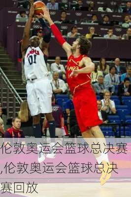 伦敦奥运会篮球总决赛,伦敦奥运会篮球总决赛回放