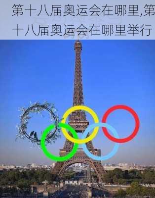 第十八届奥运会在哪里,第十八届奥运会在哪里举行