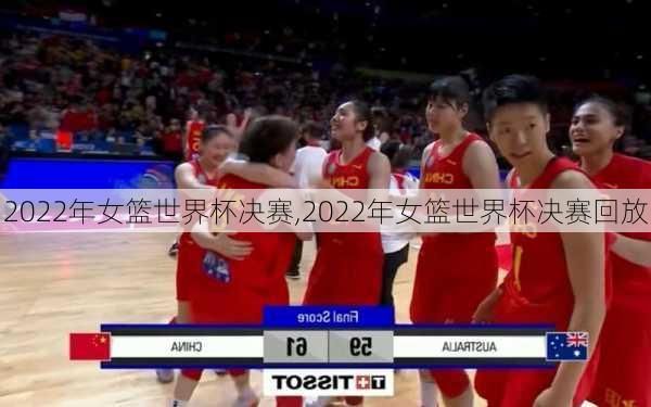 2022年女篮世界杯决赛,2022年女篮世界杯决赛回放
