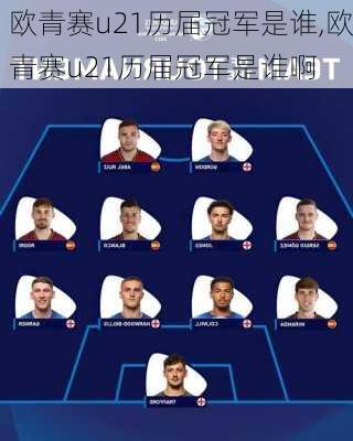 欧青赛u21历届冠军是谁,欧青赛u21历届冠军是谁啊