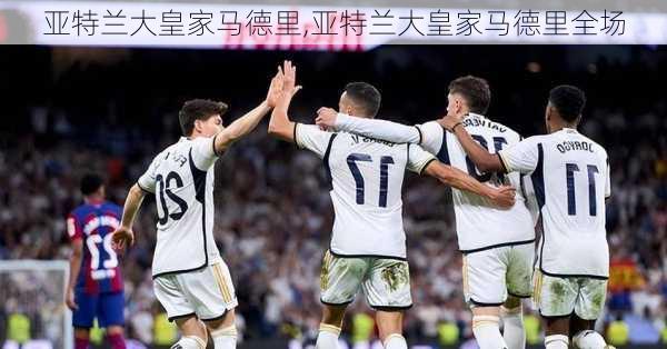 亚特兰大皇家马德里,亚特兰大皇家马德里全场