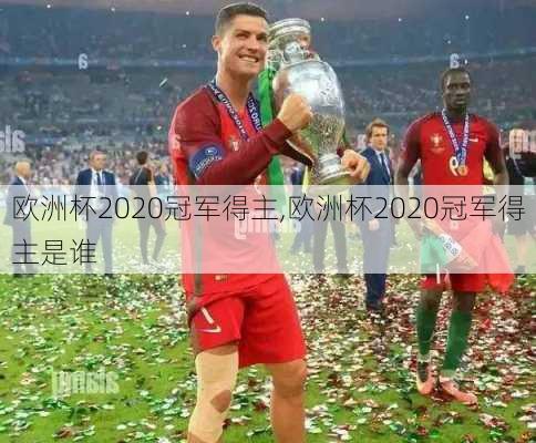 欧洲杯2020冠军得主,欧洲杯2020冠军得主是谁