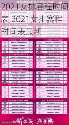 2021女排赛程时间表,2021女排赛程时间表最新