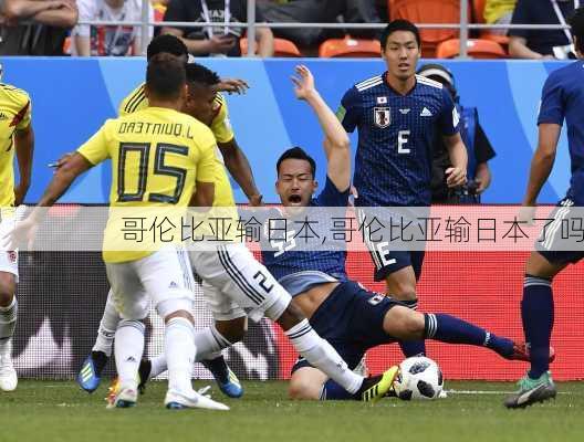 哥伦比亚输日本,哥伦比亚输日本了吗