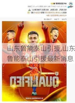 山东鲁能泰山引援,山东鲁能泰山引援最新消息