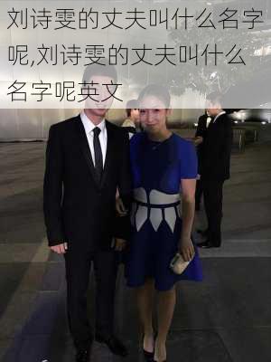 刘诗雯的丈夫叫什么名字呢,刘诗雯的丈夫叫什么名字呢英文
