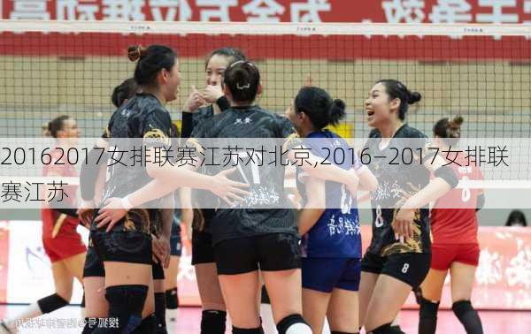 20162017女排联赛江苏对北京,2016—2017女排联赛江苏