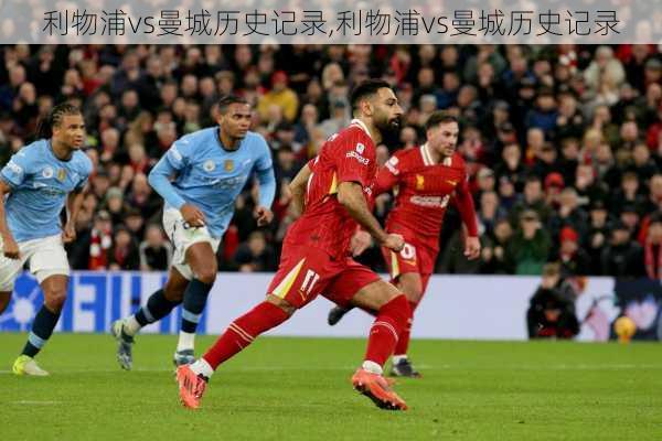 利物浦vs曼城历史记录,利物浦vs曼城历史记录